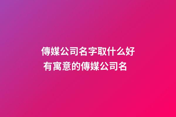 傳媒公司名字取什么好 有寓意的傳媒公司名-第1張-公司起名-玄機(jī)派
